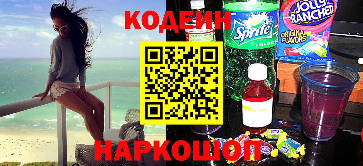 Кодеиновый сироп Lean Purple Drank  Вход с VPN  Дмитров  Кодеиновый сироп Lean Purple Drank 
